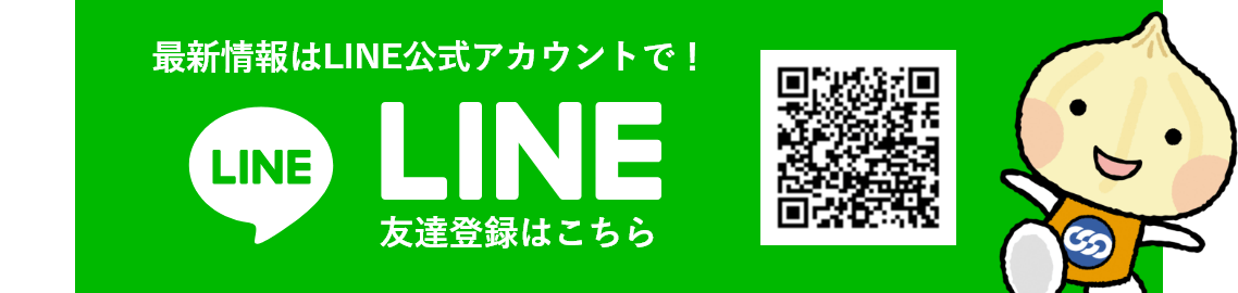 最新情報は公式アカウントで！LINE友達登録はこちら