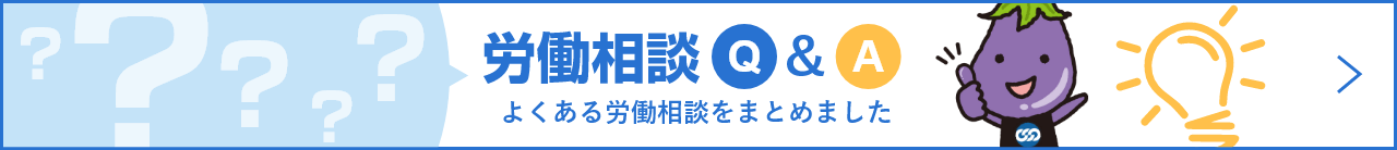 「労働相談Q&A」よくある労働相談をまとめました