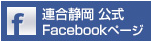 連合静岡 Facrbook リンクバナー