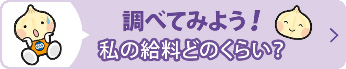 調べてみよう私の給料どのくらい？