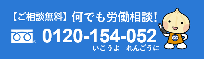 【相談無料】なんでも労働相談！0120-154-052