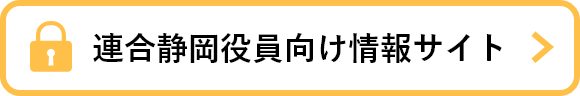 連合静岡役員向け情報サイト