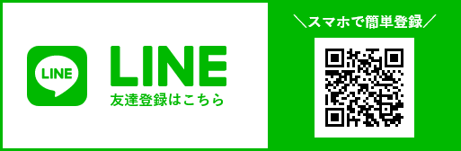 LINE友達登録はこちら＼スマホで簡単登録／