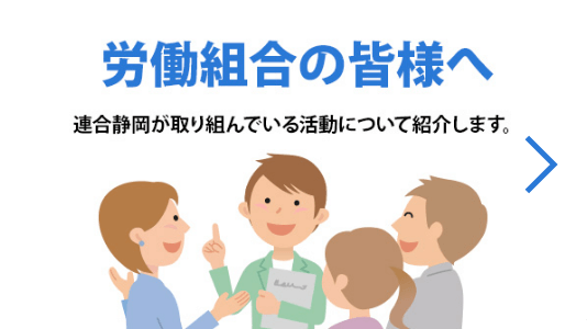 労働組合の皆様へ | 連合静岡が取り組んでいる活動について紹介します。