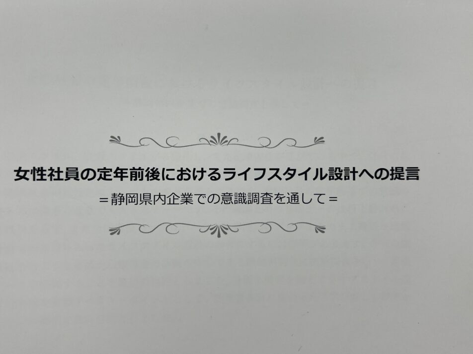 女性社員の定年前後におけるライフスタイル設計への提言