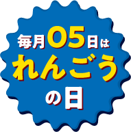 毎月05日は「れんごうの日」！