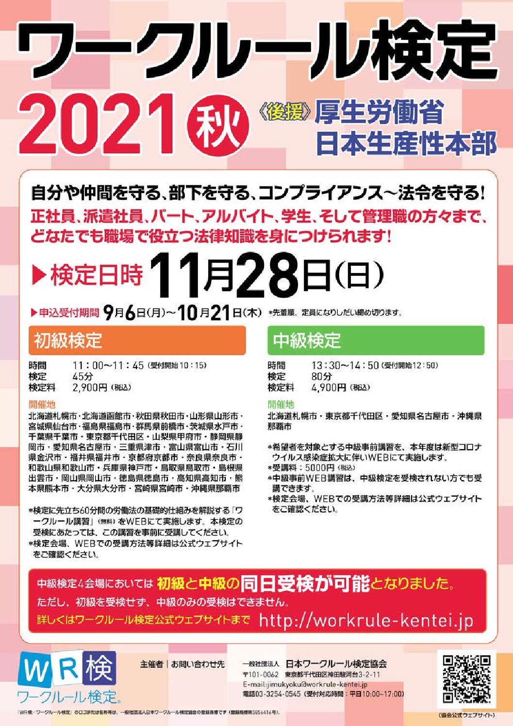 ワークルール検定（初級）受講者受付中