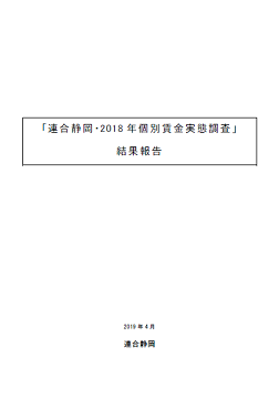 2018年個別賃金実態調査　