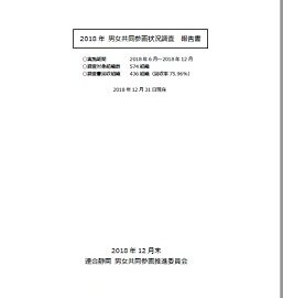 2018年度男女共同参画状況調査