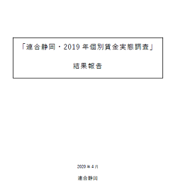 2019年個別賃金実態調査