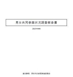 ２０１９年度男女共同参画状況調査