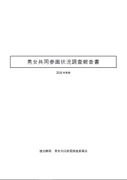 ２０１９年度男女共同参画状況調査