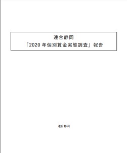 2020年個別賃金実態調査