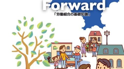 労働組合とは？【Forward】2024年3月版