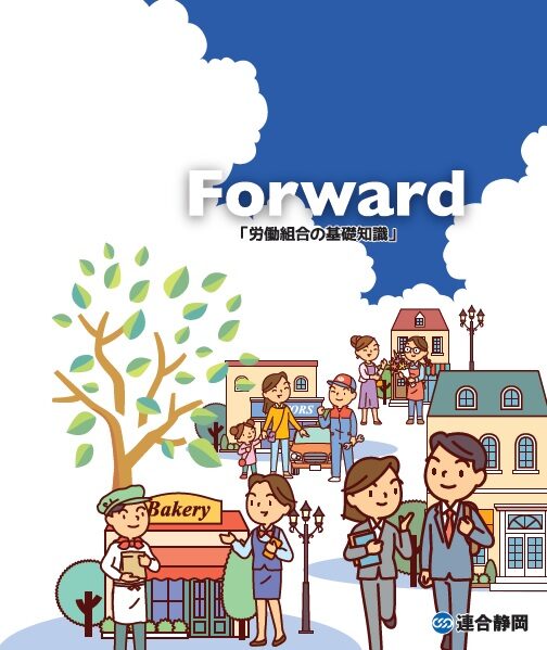 労働組合とは？【Forward】2024年3月版