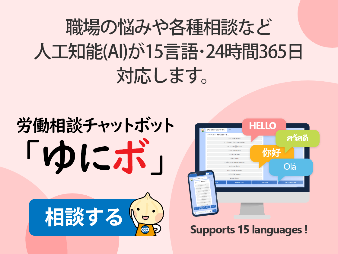 労働相談チャットボット「ゆにボ」