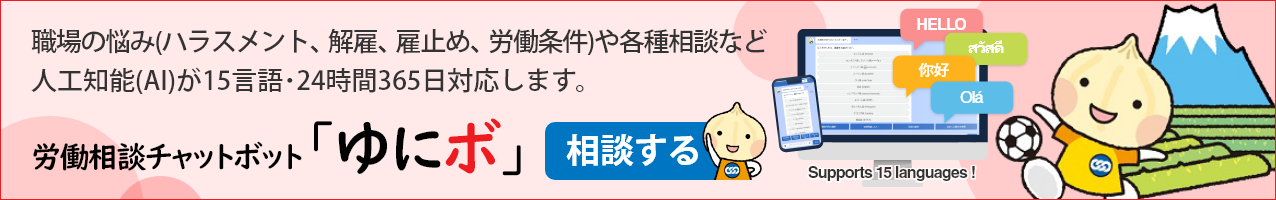 労働相談チャットボット「ゆにボ」