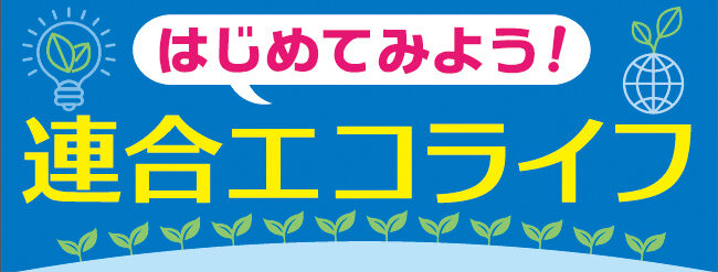 「連合エコライフ」運動