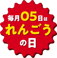 毎月05日は「れんごうの日」！