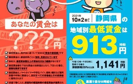 【労働条件局】静岡県「最低賃金」改訂額周知の街宣行動