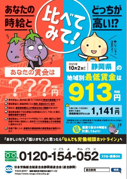 【労働条件局】静岡県「最低賃金」改訂額周知の街宣行動
