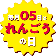 毎月05日は「れんごうの日」！