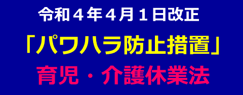 ４月１日から法が改正されました！