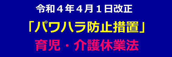 ４月１日から法が改正されました！