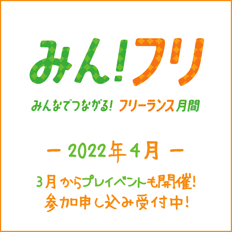 「みん！フリ（みんなでつながる！ フリーランス月間）」はじまります！