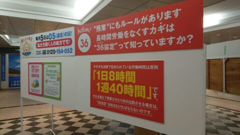 【社会政策局】「３６（サブロク）の日」街頭活動