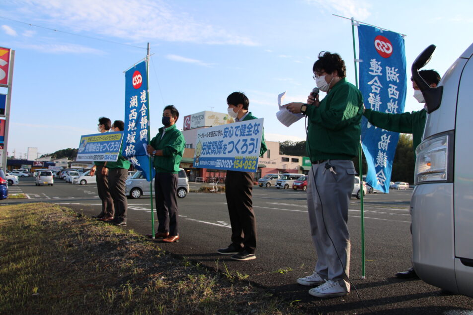 【湖西地協】労働相談ホットライン　街宣活動