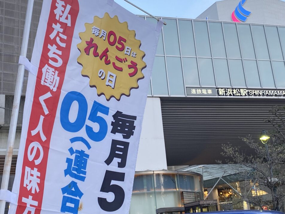 【浜松地協】毎月05日はレンゴーの日　駅頭街宣