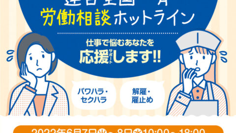 全国一斉集中女性のための労働相談ホットラインを開設します。