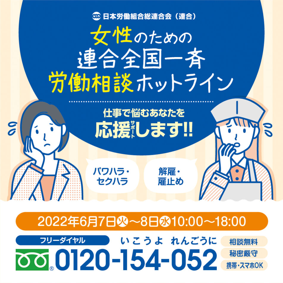 全国一斉集中女性のための労働相談ホットラインを開設します。