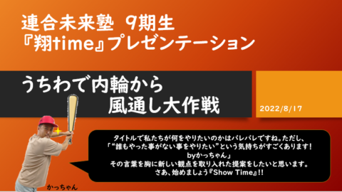 【広報・教育局】連合未来塾第９期総括イベントプレゼンテーションを実施しました！