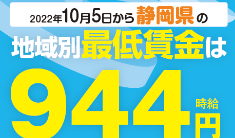【静岡県地域別最低賃金】本日より『944円』となります！！