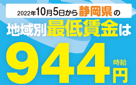 【静岡県地域別最低賃金】本日より『944円』となります！！