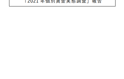 2021年個別賃金実態調査