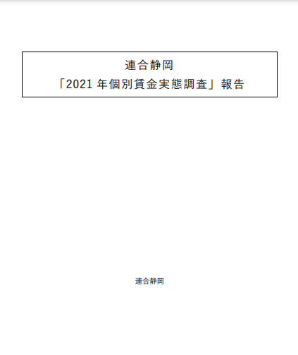 2021年個別賃金実態調査