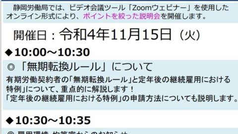 無期転換ルールオンラインセミナーのご案内