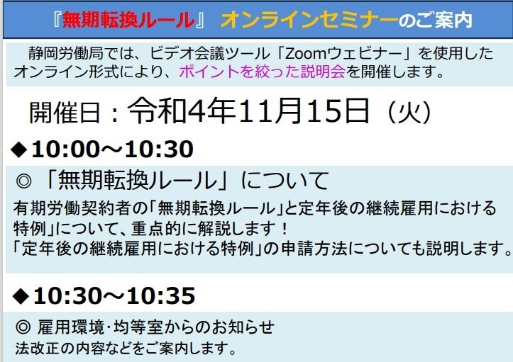 無期転換ルールオンラインセミナーのご案内