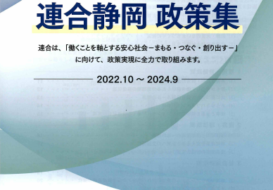 連合静岡　政策集　2022.10～2024.9