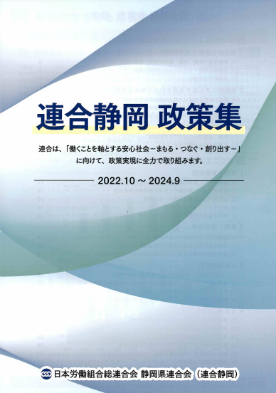 連合静岡　政策集　2022.10～2024.9