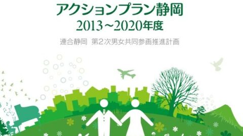 連合静岡第2次男女共同参画推進計画「アクションプラン静岡」