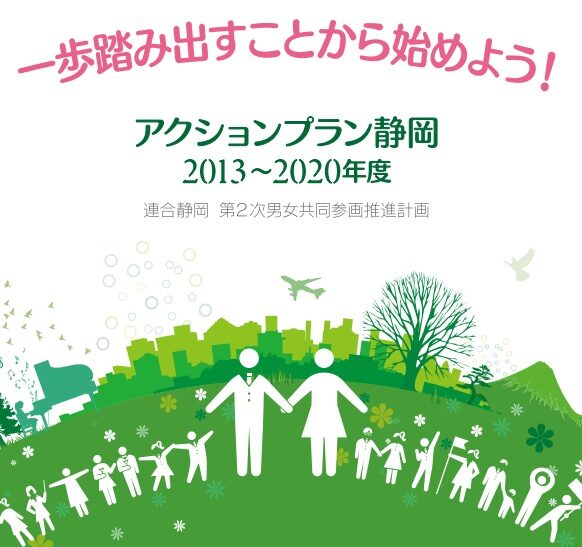 連合静岡第2次男女共同参画推進計画「アクションプラン静岡」
