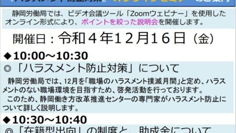 ハラスメント防止対策オンラインセミナーのご案内