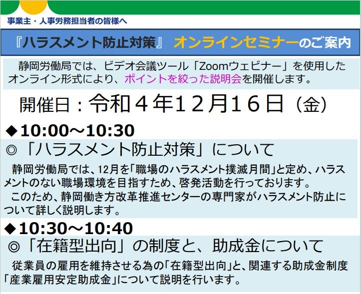 ハラスメント防止対策オンラインセミナーのご案内