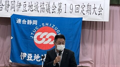 【伊豆地協】第１９回伊豆地協定期大会