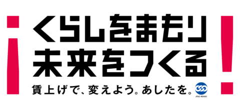 『連合緊急アクション』くらしをまもり 未来をつくる