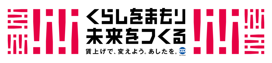 『連合緊急アクション』くらしをまもり 未来をつくる